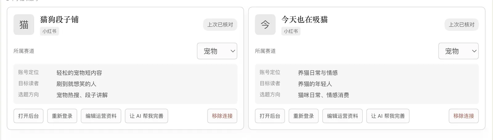 账号管理：小红书宠物赛道下的两个账号，各自有定位、目标读者和选题方向（示意）