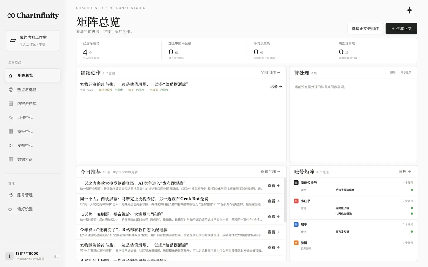 矩阵总览：继续创作中的宠物经济主题、今日推荐、待处理事项和按平台分组的账号矩阵（账号为示意）
